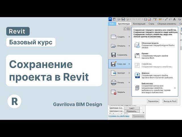 Сохранение проекта в Revit | Курс по Ревит для начинающих