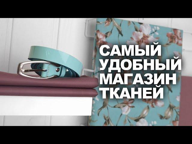 САМЫЙ УДОБНЫЙ МАГАЗИН ТКАНЕЙ   TKANI.EXPERT