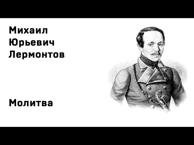 Михаил Юрьевич Лермонтов Молитва Учить стихи легко Аудио Стихи Слушать Онлайн