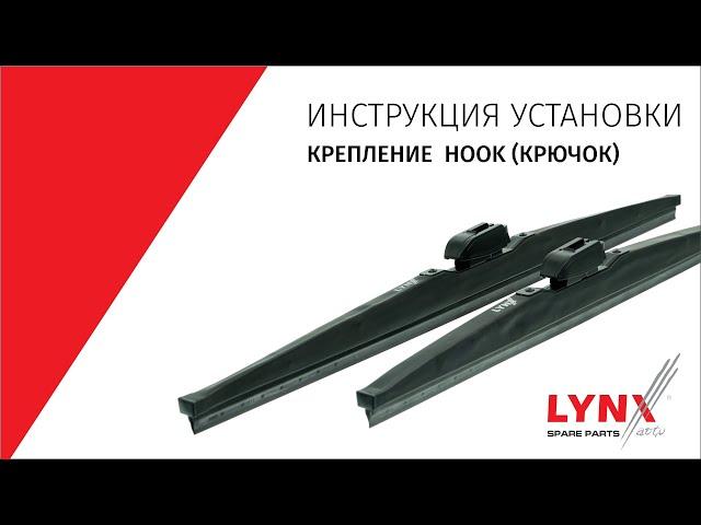 Инструкция установки зимних дворников LYNXauto с креплением HOOK (КРЮЧОК)