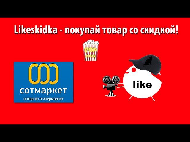 Как использовать промокод СОТМАРКЕТ? | Likeskidka.ru