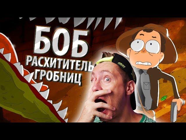 БОБ: расхититель гробниц (эпизод 15, сезон 3) РЕАКЦИЯ