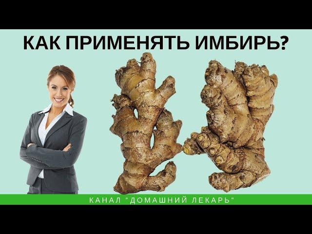 Как применять имбирь? - Домашний лекарь - выпуск №203