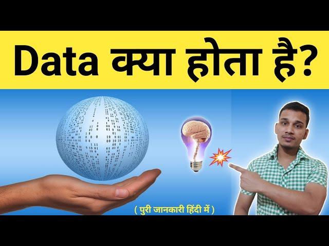 Data क्या है | What is Data In Hindi | Data Kya Hota Hai | Data Explained in Hindi