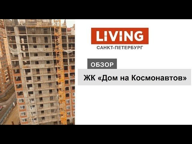 ЖК «Дом на Космонавтов»: отзыв Тайного покупателя. «Эталон ЛенСпецСМУ». Новостройки Санкт-Петербурга