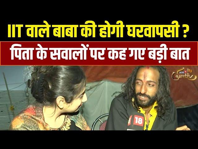 IIT Baba Abhay Singh क्या वापस जाएंगे अपने घर, पिता की बातों पर दिया चौंकाने वाला बयान। News18 Kumbh