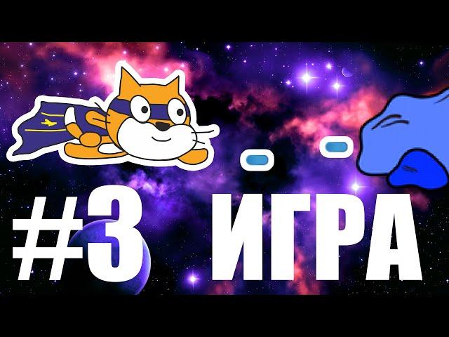 Как сделать игру на Scratch #3 (Космический бой)