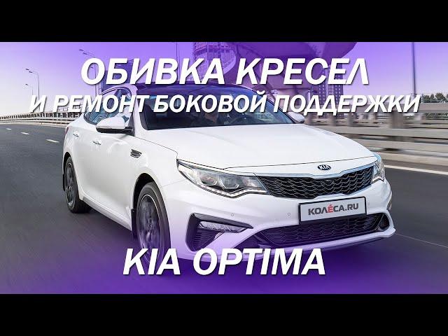 Kia Optima затерлась боковая поддержка кресла - ремонтируем! [РЕСТАВРАЦИЯ ОБИВКИ КРЕСЕЛ 2021]