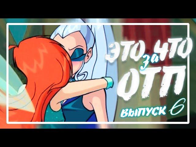 БЛУМ И АЙСИ ПАРА? ЭТО ЧТО ЗА ОТП #6 | АНАЛИЗ ПАР МУЛЬТСЕРИАЛА WINX CLUB | 16+