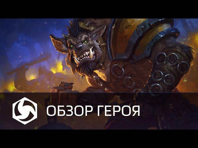 Обзор Дробителя | Heroes of the Storm