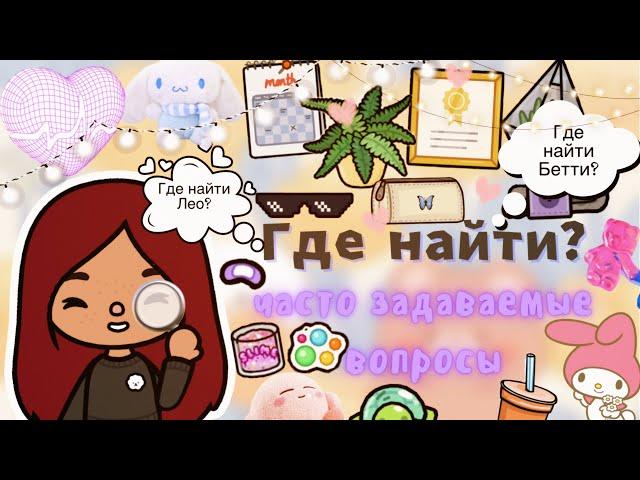 ГДЕ НАЙТИ ‍(ЧАСТО ЗАДАВАЕМЫЕ) ///Toca life world/// тока бока /// toca boca /// Secret Toca