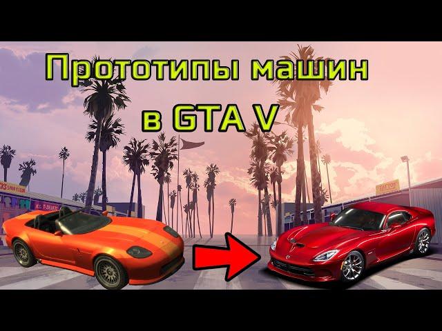 МАШИНЫ GTA V И ИХ РЕАЛЬНЫЕ ПРОТОТИПЫ