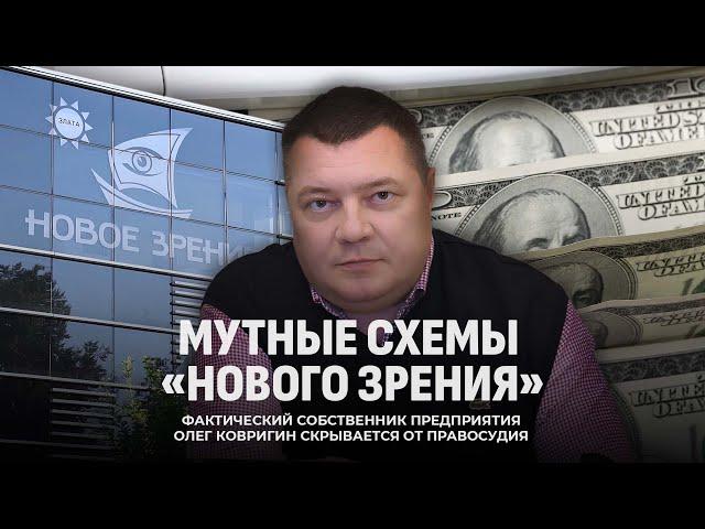 Медицина или бизнес? Разоблачение мутных схем "Нового зрения"! Фильм Первого информационного