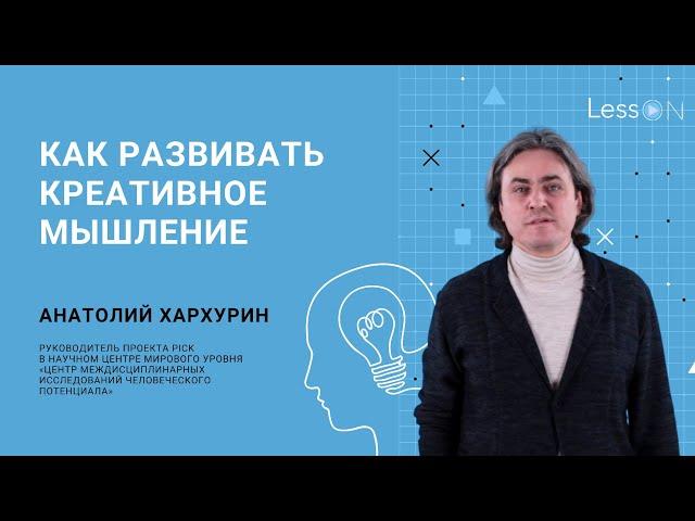 LessON: Как развивать креативное мышление