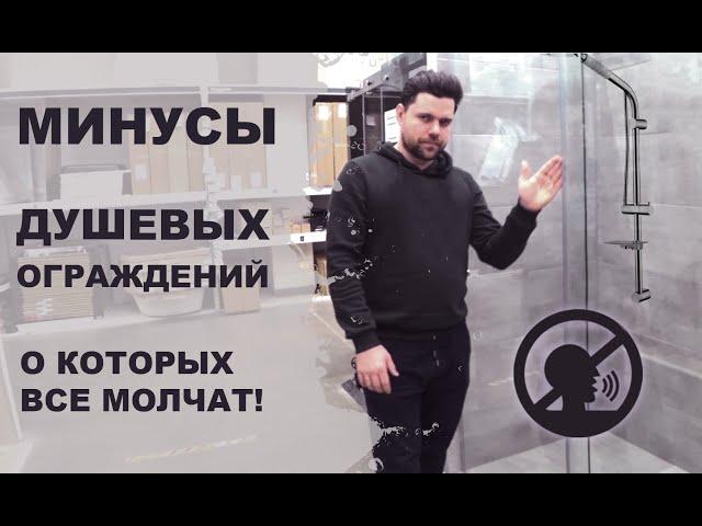 Минусы душевых ограждений о которых все молчат!