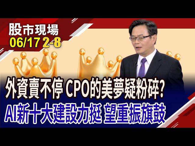 AI新十大建設 國發會點名CPO!外資今年一路賣 聯鈞整理重新上?台燿留長上影線 盼台光電推一把?｜20250617(第2/8段)股市現場*鄭明娟(賴建承)