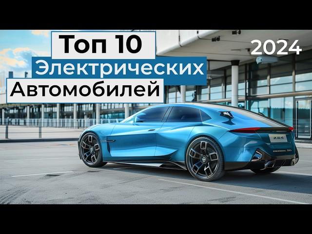 Top 10 Best Electric Cars In 2024