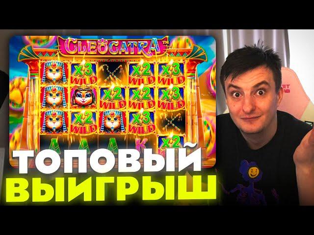 ЗЛОЙ ПОЙМАЛ ТОПОВЫЙ ВЫИГРЫШ В CLEOCATRA | ЛУЧШИЕ МОМЕНТЫ ЗЛОГО №120 | Заносы Недели