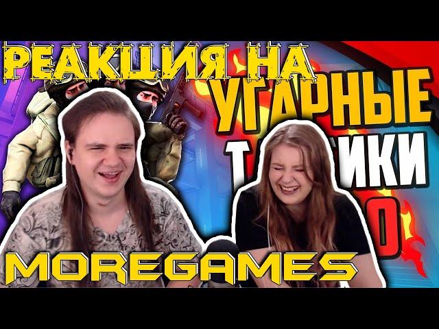 УГАРНЫЕ ТАКТИКИ (CS:GO) #44 | РЕАКЦИЯ НА @MoreGamec |