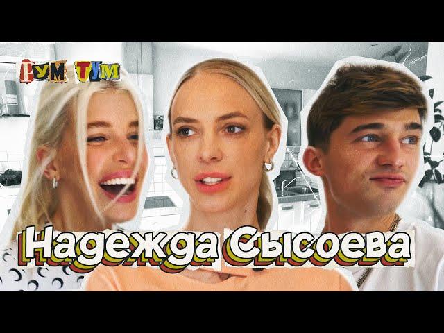 НАДЕЖДА СЫСОЕВА. Как живет звезда Comedy Woman // РУМ ТУМ#1