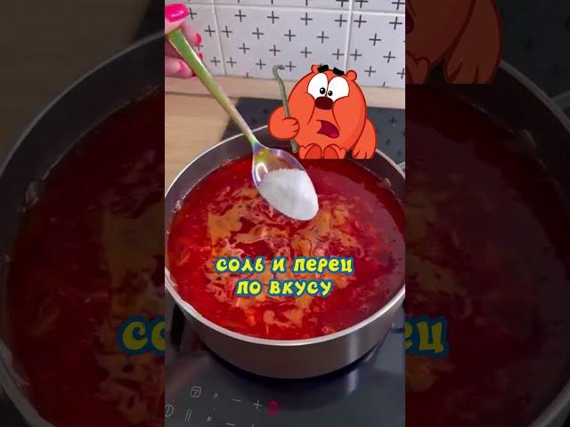 ВОТ ОН! Рецепт борща от Копатыча! #вкуснятина #смешарики #еда #рецепты