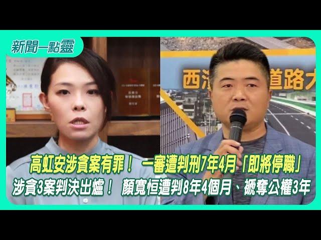 政治人物貪瀆成風，高虹安、顏寬恒貪汙案一審均遭判刑，前者新竹市長遭停職處分，後者依然可繼續行使立法委員職權，後續還有柯文哲、鄭文燦、林姿妙、楊文科......｜屏馨而論第 603 集