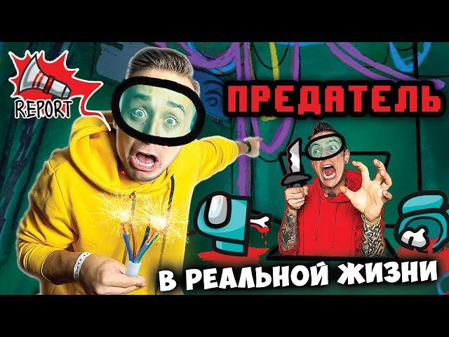 ИГРА AMONG US В РЕАЛЬНОЙ ЖИЗНИ! НАЙДИ ПРЕДАТЕЛЯ