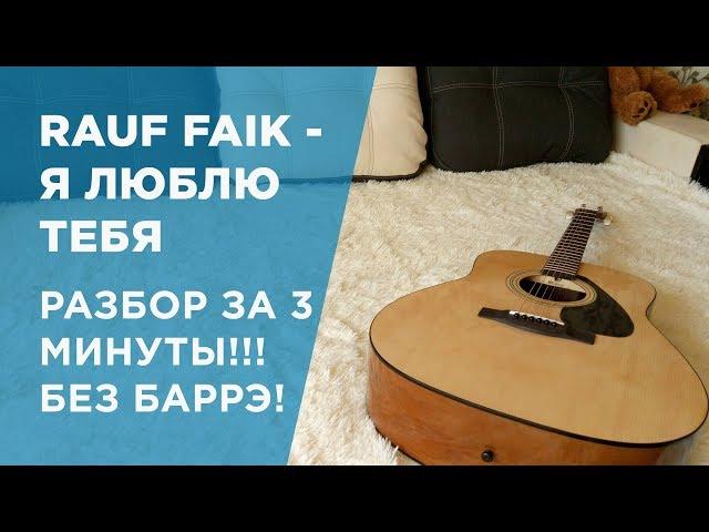 Rauf Faik - я люблю тебя РАЗБОР ЗА 3 МИНУТЫ!БЕЗ БАРРЭ