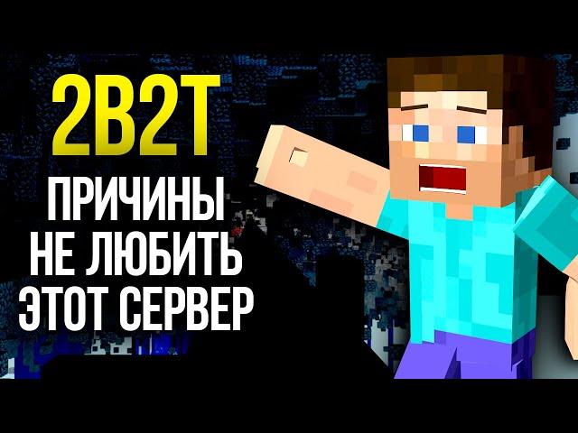 2b2t - ПРИЧИНЫ НЕ ЛЮБИТЬ СЕРВЕР 2b2t minecraft на русском