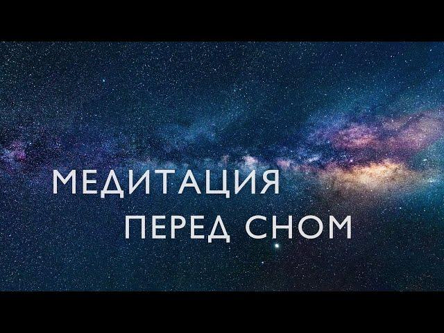 Медитация перед сном 10 минут | Расширенная версия медитации благодарности для сна