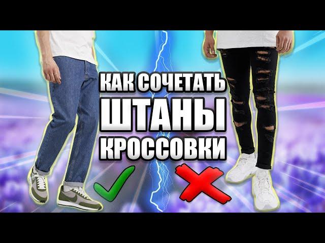 КАК СОЧЕТАТЬ КРОССОВКИ И ШТАНЫ / ТОП ШТАНОВ ДЛЯ ПАРНЕЙ / КАК ПОДОБРАТЬ БРЮКИ ДЖИНСЫ ПОД КРОССОВКИ )