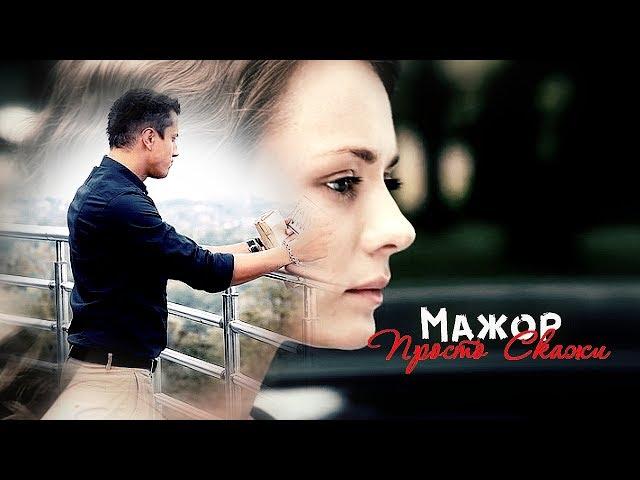 Мажор. Просто Скажи