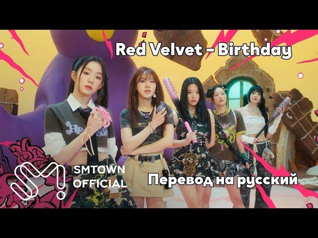 [RUS SUB/Перевод] Red Velvet – Birthday MV