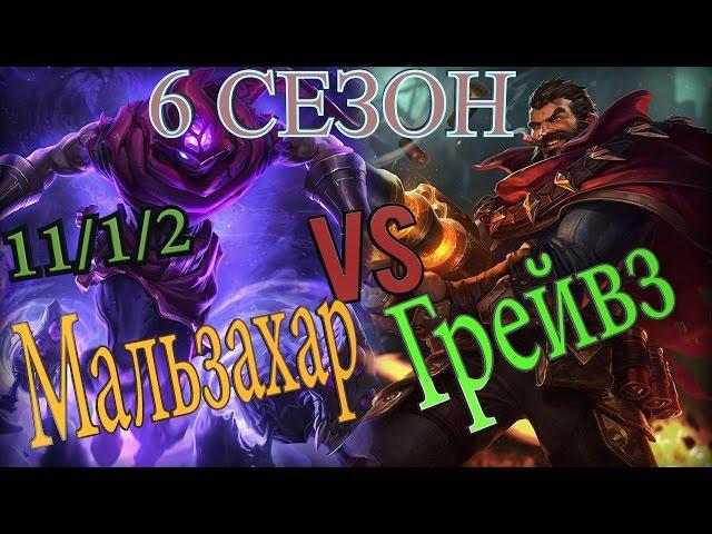 Обновленный Мальзахар! Гайд на Мальзахара в лесу  против Грейвза / Malzahar Guide vs Graves