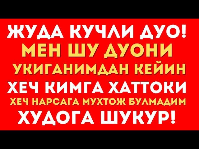 БУ ДУО СИЗНИ ХЕЧ КИМГА ВА ХЕЧ НАРСАГА МУХТОЖ ҚИЛМАЙДИ ИН ШАА АЛЛОХ || дуолар