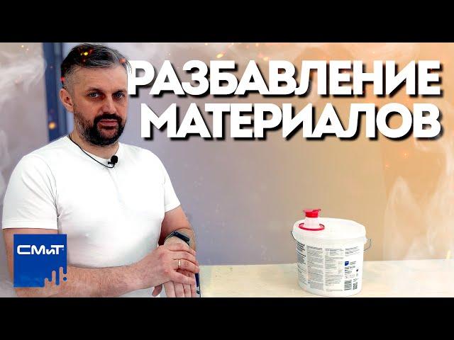 Разбавление материалов