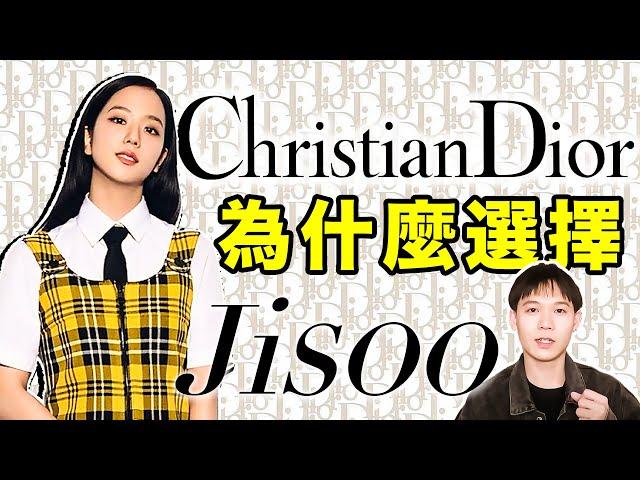 Dior晉升第五位巨型奢侈品牌，Jisoo功不可沒？｜deldel雕雕