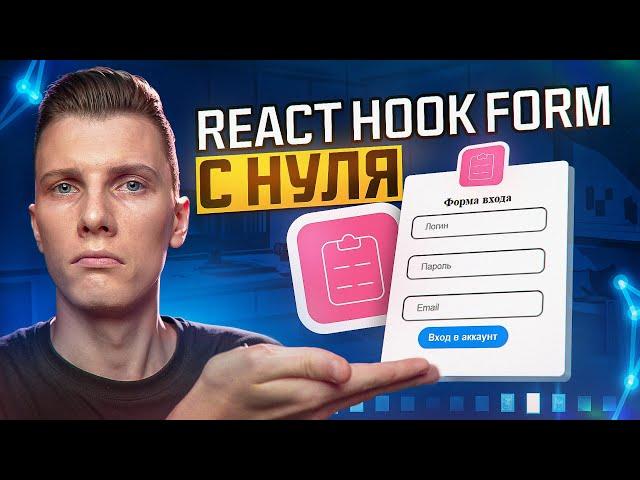 Курс React Hook Form за 40 минут! RED Course