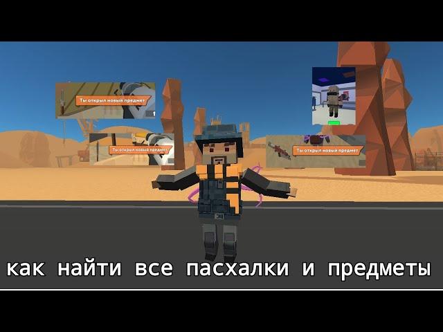 Как найти ПОЧТИ все пасхалки на новой карте в simple sandbox 2