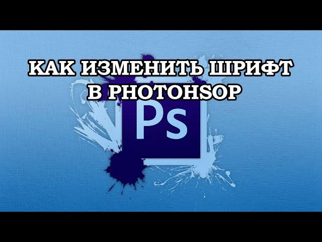 Если при изменении шрифта НИЧЕГО не происходит. Как изменить шрифт в фотошоп.