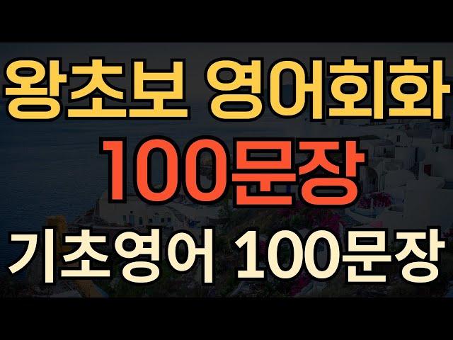 [생활영어] 왕초보 영어회화 | 기초영어 100문장 | 매일 듣다보면 외워져요 | 영어가 잘 들리는 | 1시간 수면영어 | 성인영어회화 듣기