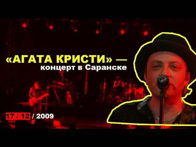 «Агата Кристи» / тур «Эпилог» — последний концерт в Саранске (РДК,  17.12.2009).