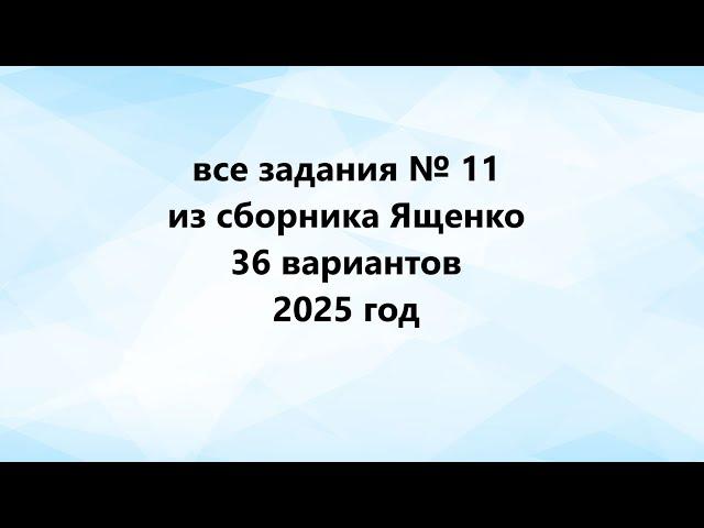 все задания № 11 из Ященко 36 вариантов 2025 год ОГЭ математика