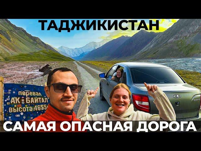 Памир. САМОСТОЯТЕЛЬНО. БЕЗ ПРОПУСКА! НА ЛАДЕ ГРАНТА. БЕЗ ЭКСКУРСИИ!  ТАДЖИКИСТАН. Памирский тракт