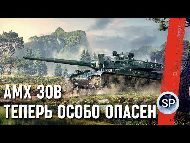 AMX 30B - ТЕПЕРЬ ОСОБО ОПАСЕН