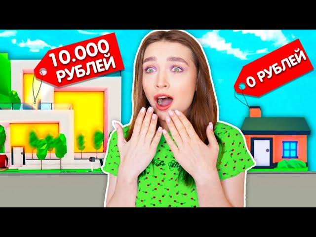 САМЫЙ ДОРОГОЙ ДОМ в ADOPT ME  Roblox