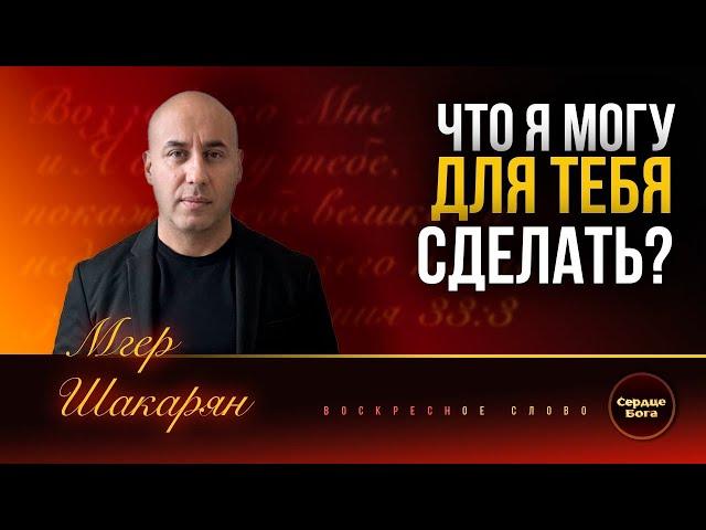 «Что я могу для Тебя сделать?». Мгер Шакарян 17.11.2024