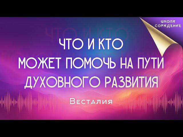 Что и кто может помочь на пути духовного развития #духовное_развитие #весталия_сорадение