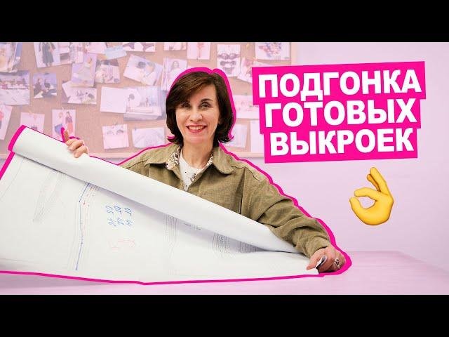 КАК корректировать ГОТОВЫЕ ВЫКРОЙКИ под себя || Хочу Шить