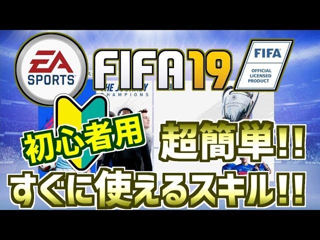 【FIFA19】これから始める人へ!!すぐ使える簡単なスキル紹介!!